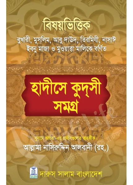 হাদীসে কুদসী সমগ্র view 1