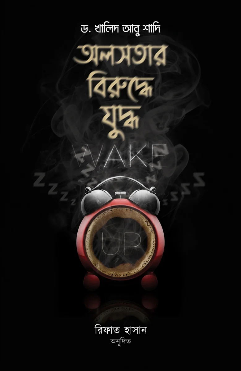 অলসতার বিরুদ্ধে যুদ্ধ