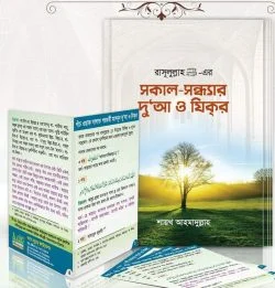 সকাল-সন্ধ্যার দুআ ও যিক্‌র ( দুআর বই, দুআ কার্ড একত্রে) view 1