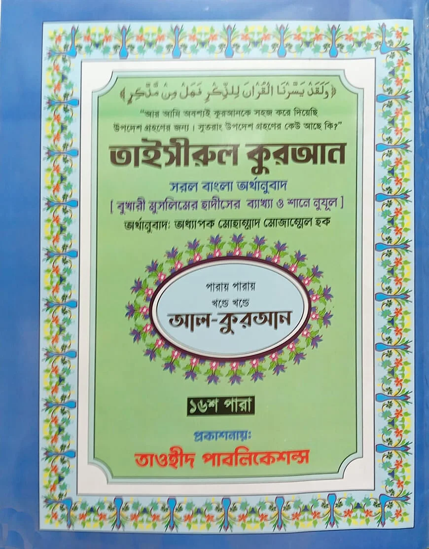 তাইসীরুল কুরআন সরল বাংলা অর্থানুবাদ (৩০-খন্ড পারায় পারায়) view 1