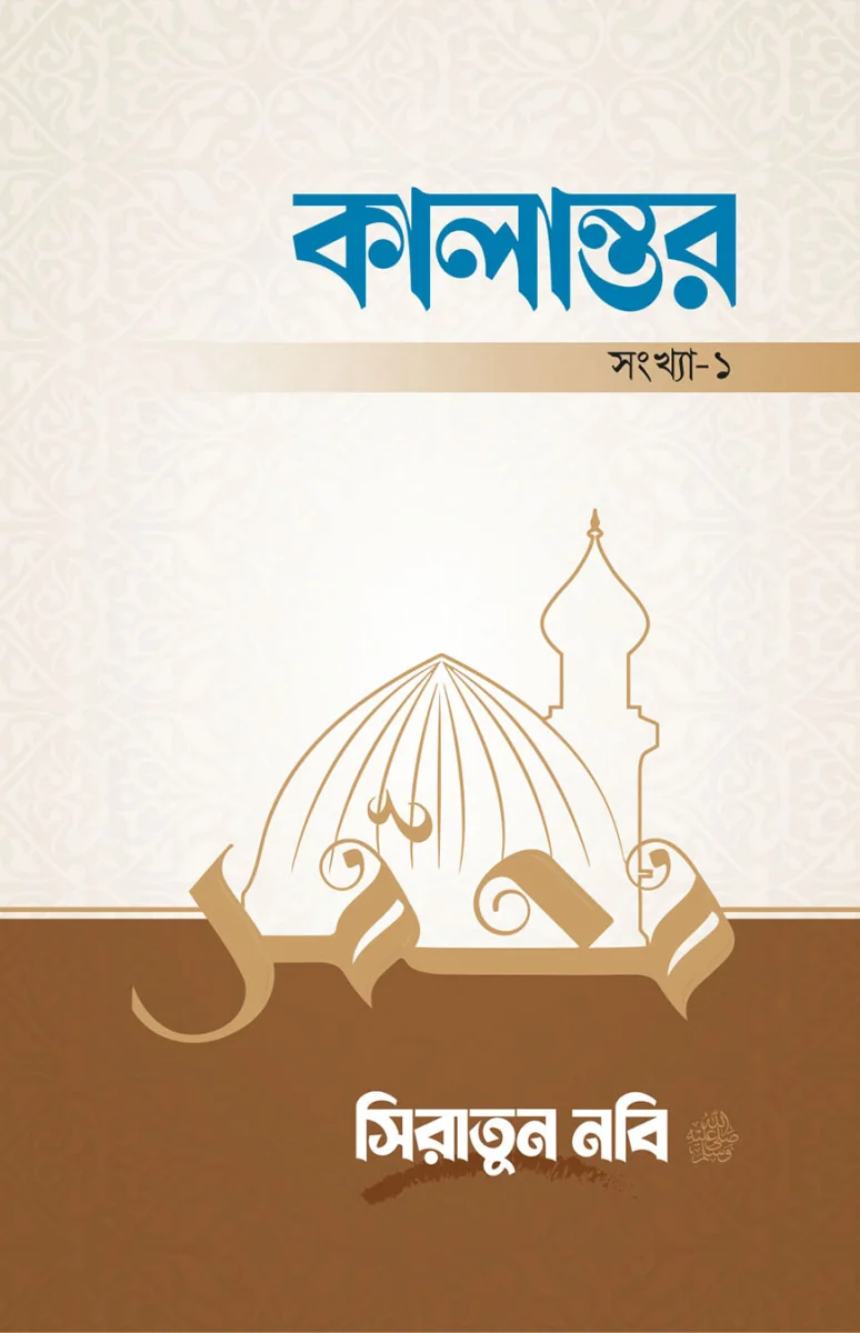 কালান্তর-১ : সিরাতুন নবি সা. view 1