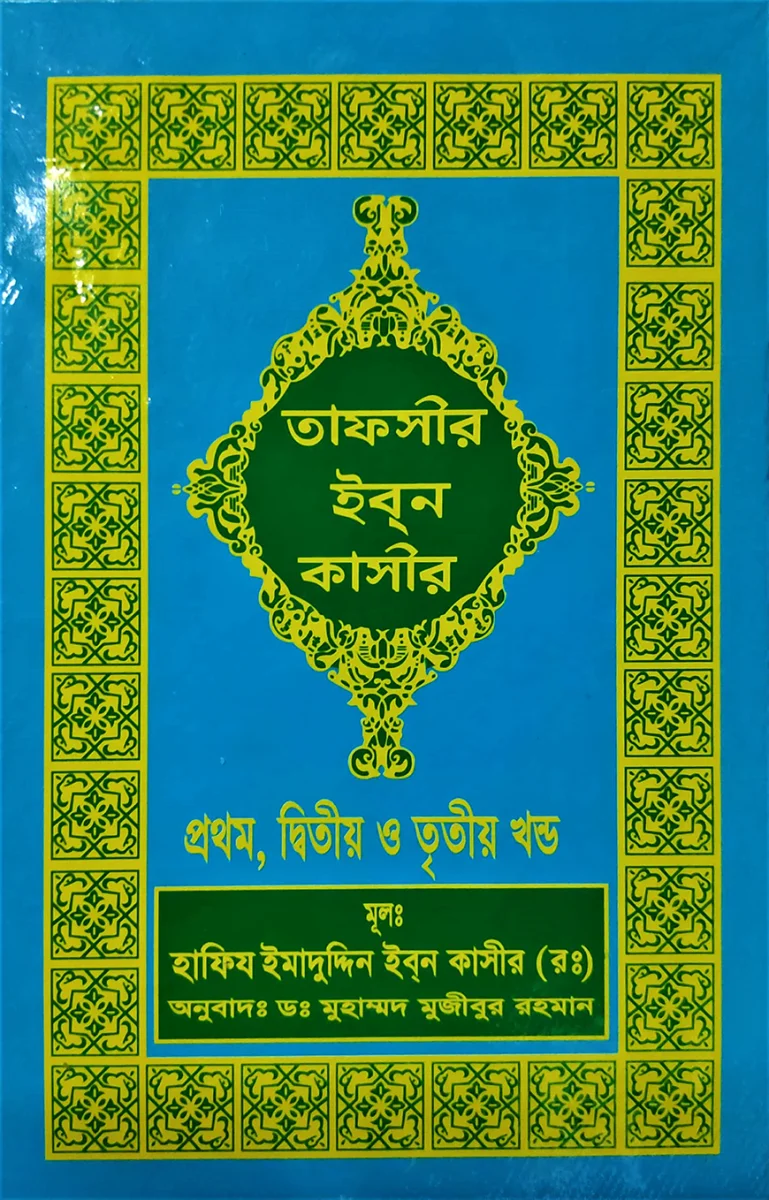 তাফসীর ইবনে কাসীর (১-১৮ খণ্ড) view 1