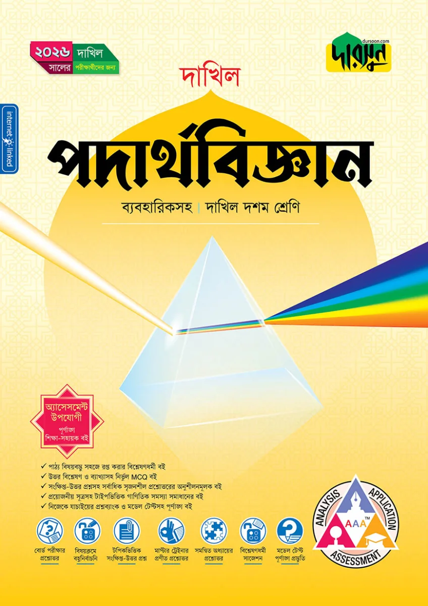 দারসুন পদার্থবিজ্ঞান (দশম শ্রেণি - দাখিল ২০২৬) (পেপারব্যাক)
