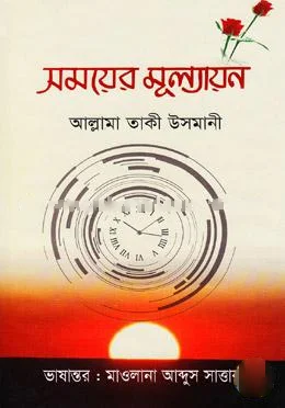 সময়ের মূল্যায়ন view 1