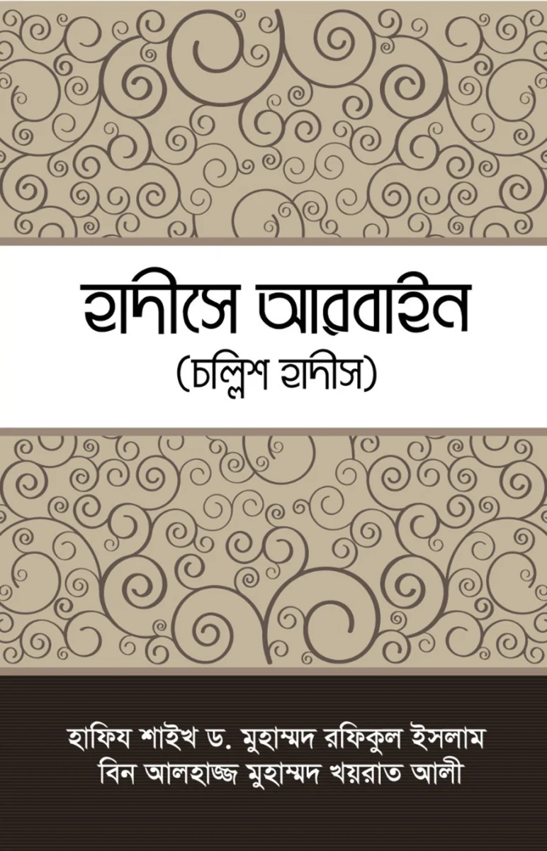 হাদীসে আরবাইন ( চল্লিশ হাদীস)