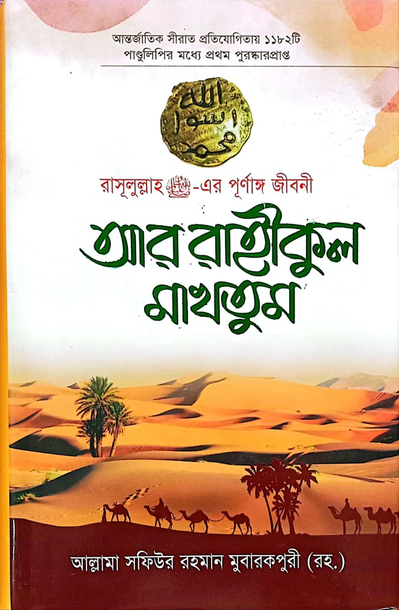 আর রাহিকুল মাখতুম view 1