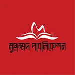 মুহাম্মদ পাবলিকেশন