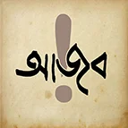 আজব প্রকাশ