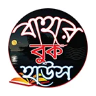 বাহার বুক হাউস