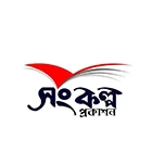 সংকল্প প্রকাশন
