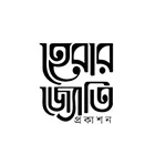 হেরার জ্যোতি প্রকাশন