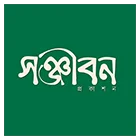 সঞ্জীবন প্রকাশন