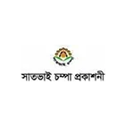 সাতভাই চম্পা প্রকাশনী