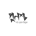 পুনশ্চ পাবলিকেশন