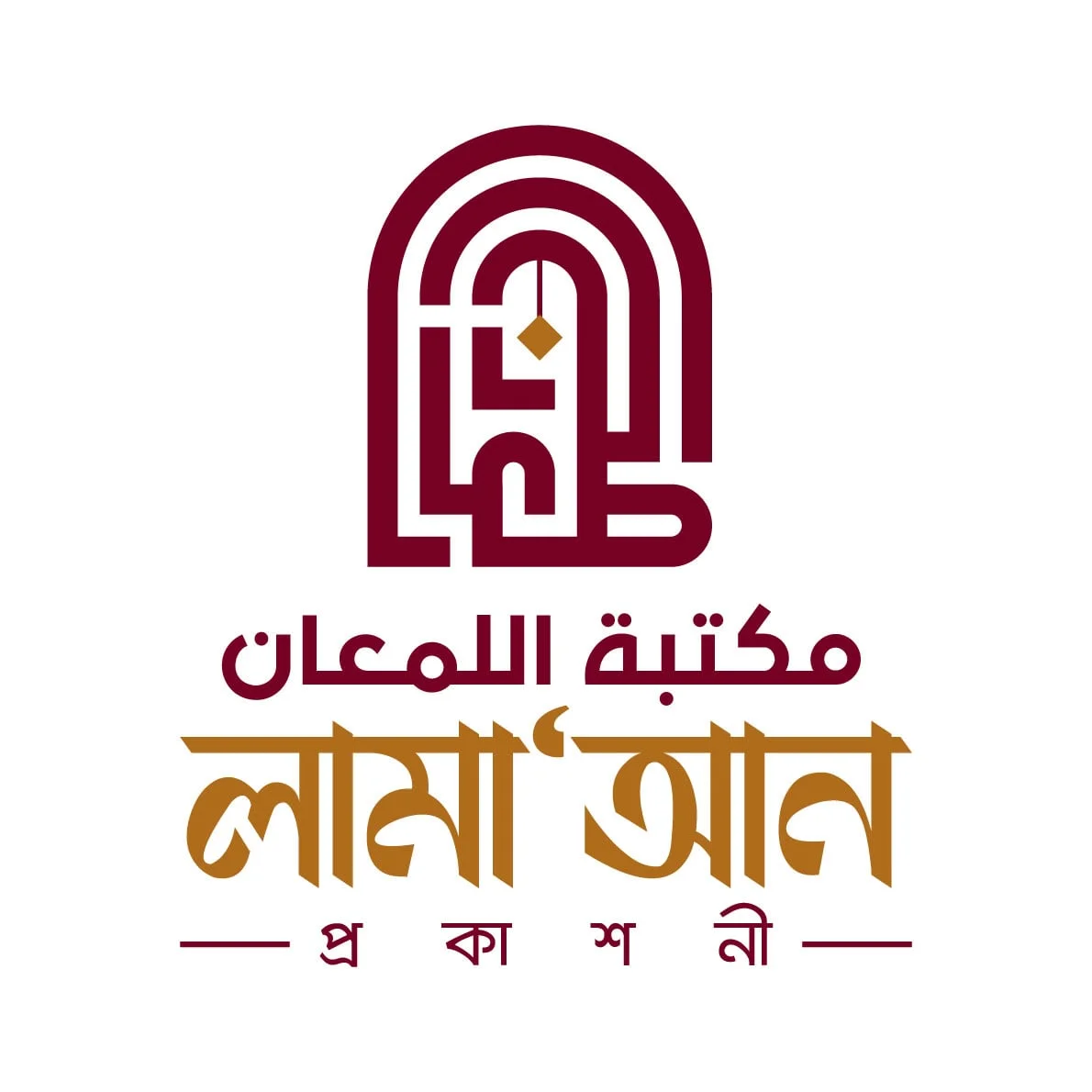 লামাআন প্রকাশনী