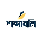 শব্দাবলি প্রকাশন