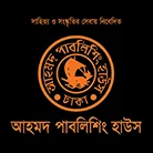 আহমদ পাবলিশিং হাউজ