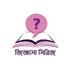 বিকল্প পাবলিকেশন-(জিজ্ঞাসা সিরিজ)