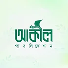 আকীল পাবলিকেশন